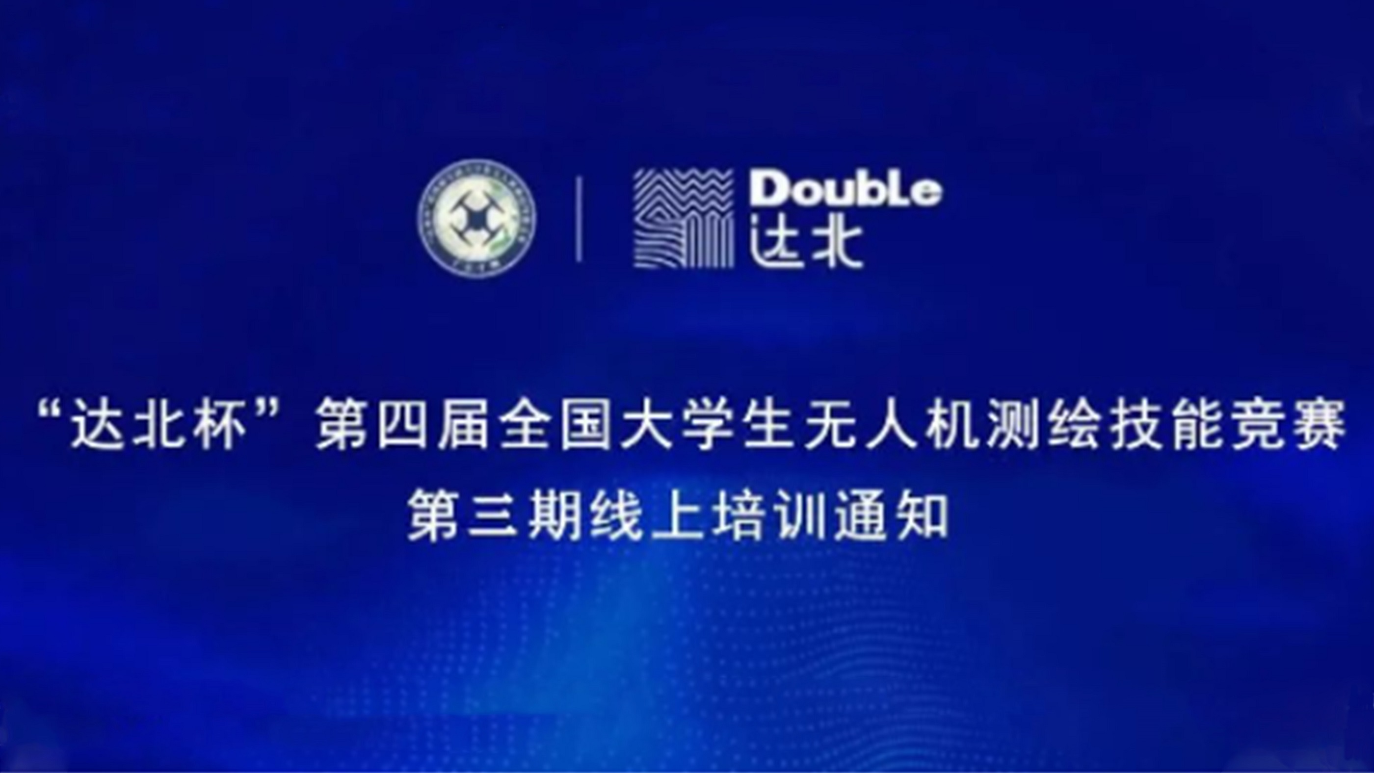 “达北杯”第四届全国大学生无人机测绘技能竞赛第三期线上培训通知