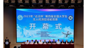 2023年“达北杯”第四届全国大学生无人机测绘技能竞赛开幕式