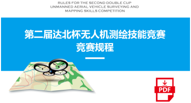 “达北杯”第二届全国大学生无人机测绘技能竞赛规程