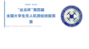 “达北杯”第四届全国大学生无人机测绘技能
