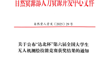 “达北杯”第六届全国大学生无人机测绘技能竞赛获奖结果的通知