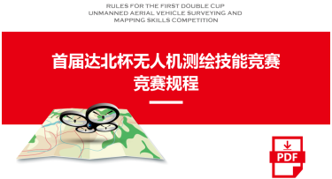 “达北杯”首届全国大学生无人机测绘技能竞赛规程